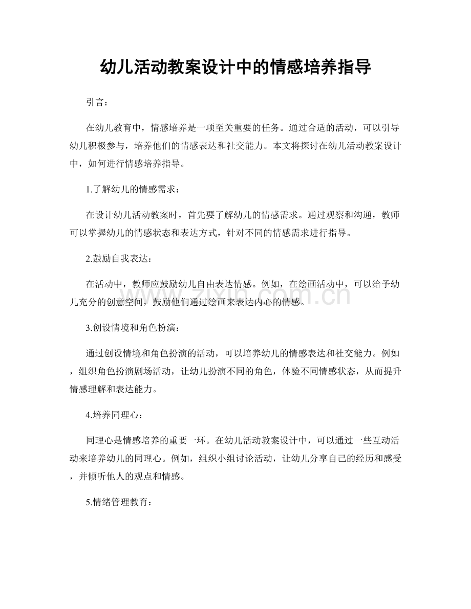 幼儿活动教案设计中的情感培养指导.docx_第1页