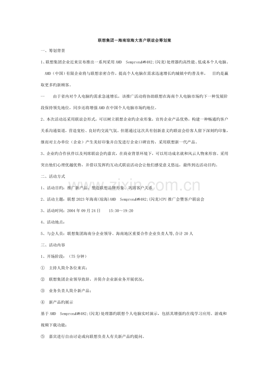 联想集团海南琼海大客户联谊会策划案.doc_第1页