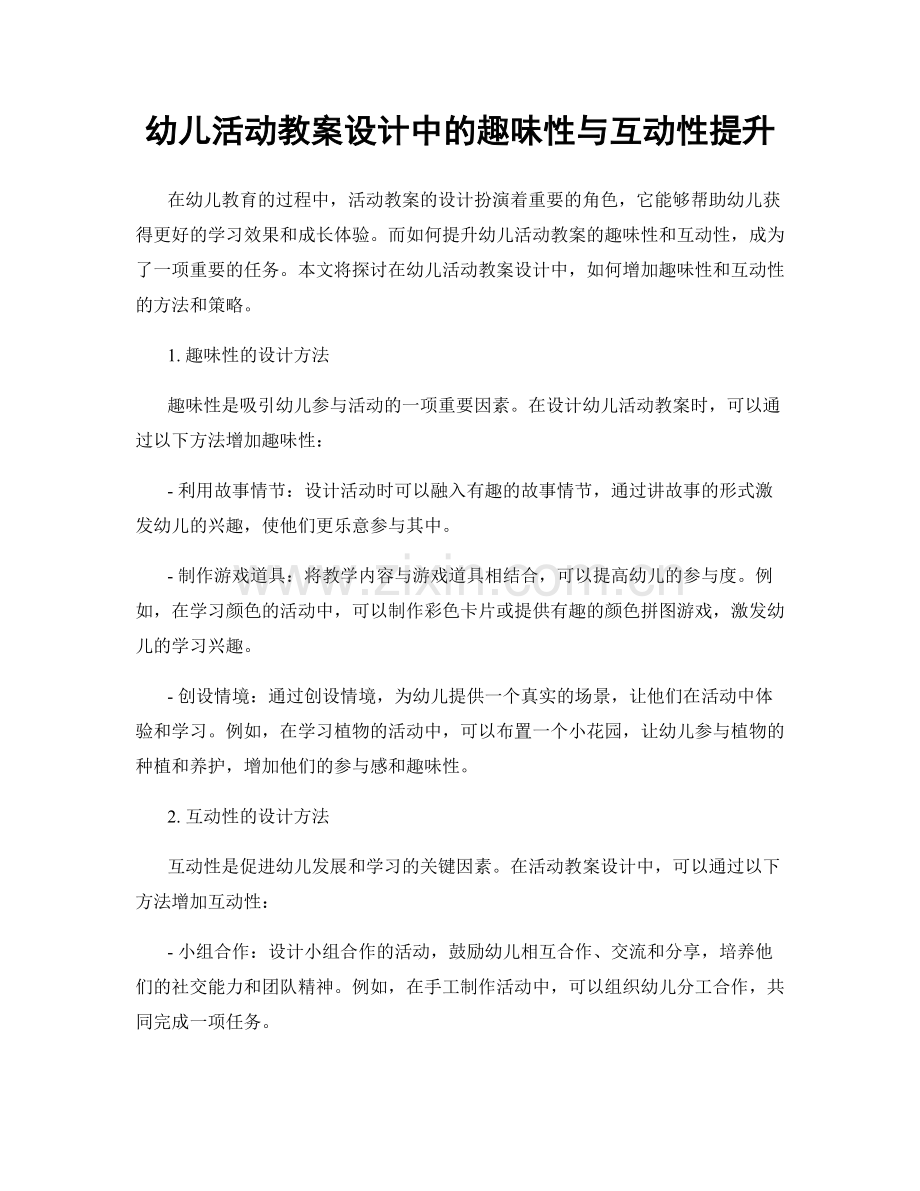 幼儿活动教案设计中的趣味性与互动性提升.docx_第1页