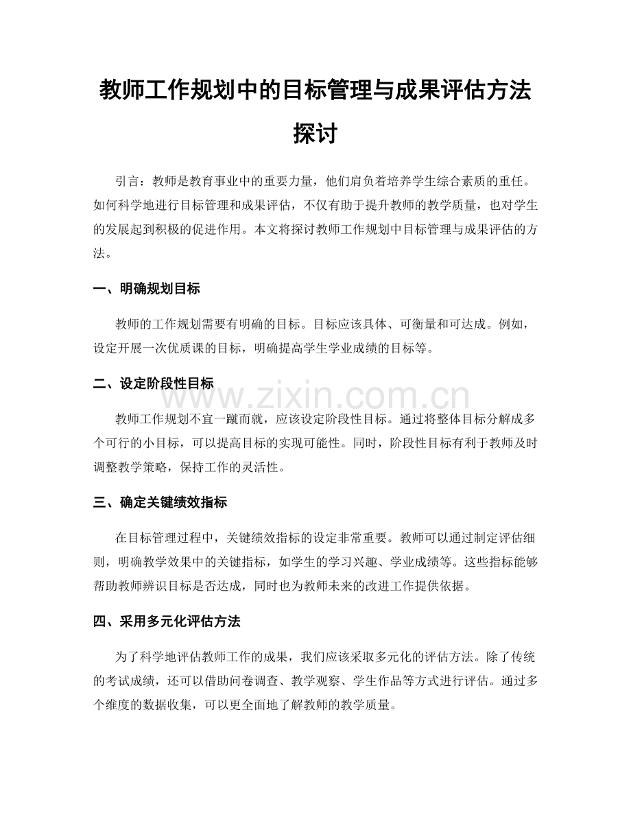 教师工作规划中的目标管理与成果评估方法探讨.docx_第1页