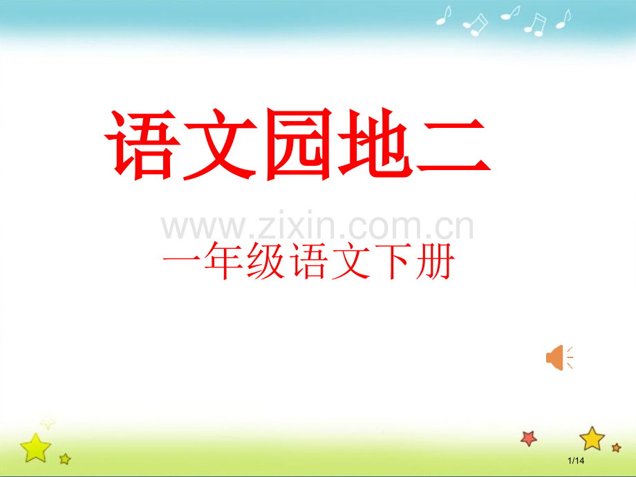 语文园地二-01人教版部编本第二册2市名师优质课赛课一等奖市公开课获奖课件.pptx_第1页