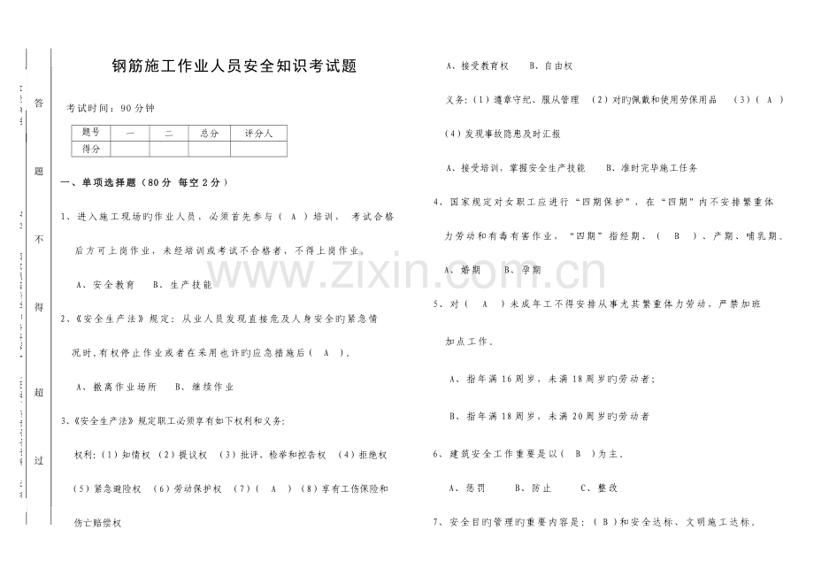 钢筋施工作业人员安全知识考试题答案双面.doc_第1页