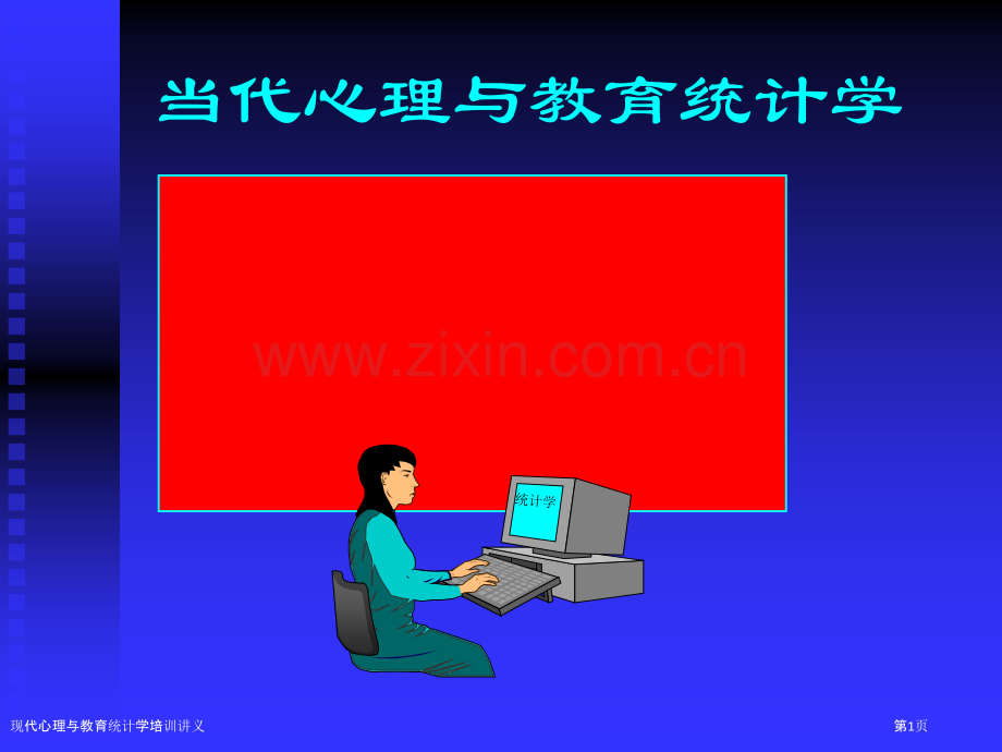 现代心理与教育统计学培训讲义.pptx_第1页