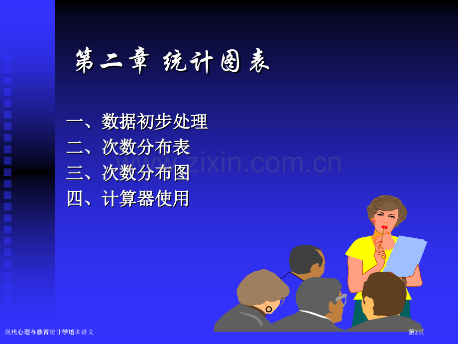 现代心理与教育统计学培训讲义.pptx_第2页