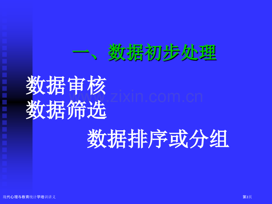 现代心理与教育统计学培训讲义.pptx_第3页