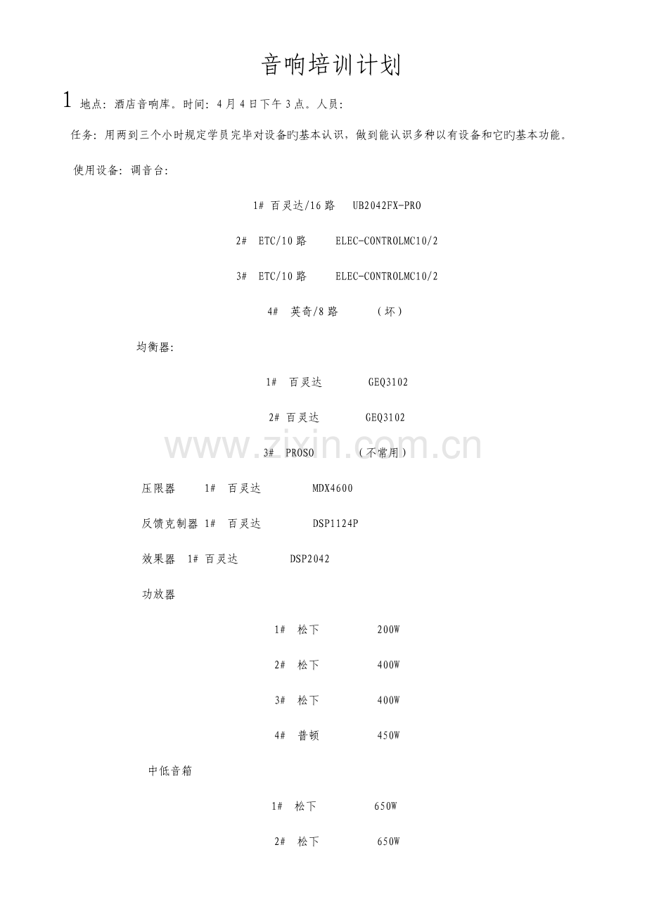 酒店音响培训计划.doc_第1页