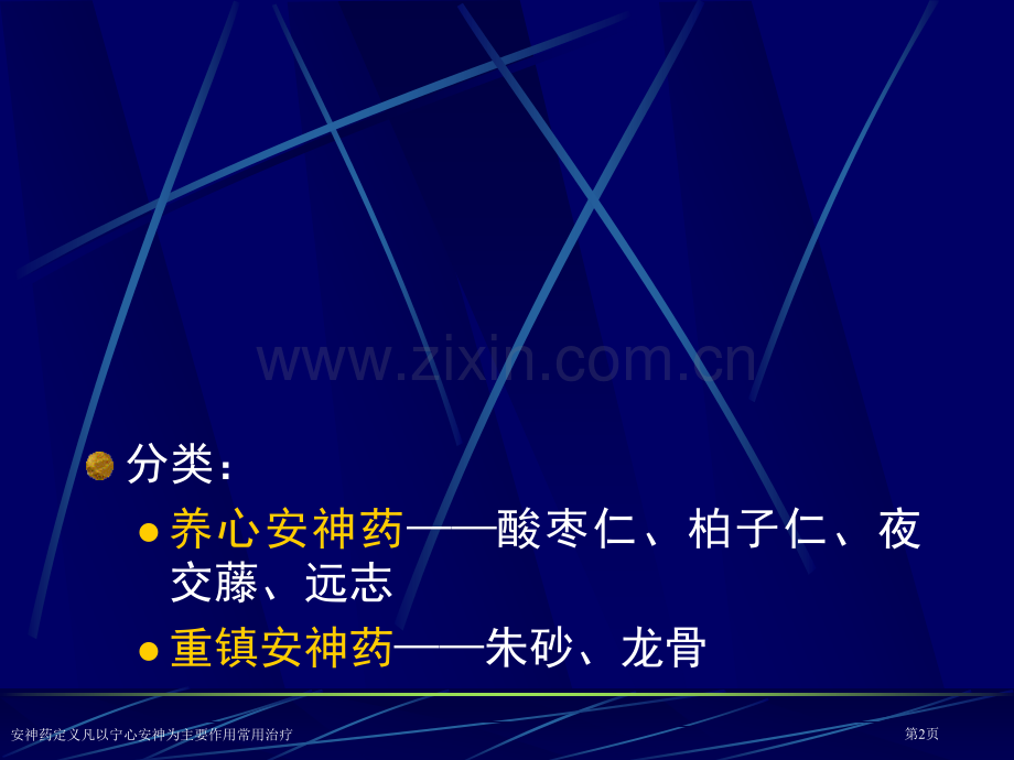 安神药定义凡以宁心安神为主要作用常用治疗专家讲座.pptx_第2页