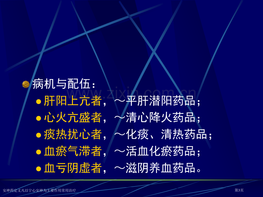 安神药定义凡以宁心安神为主要作用常用治疗专家讲座.pptx_第3页