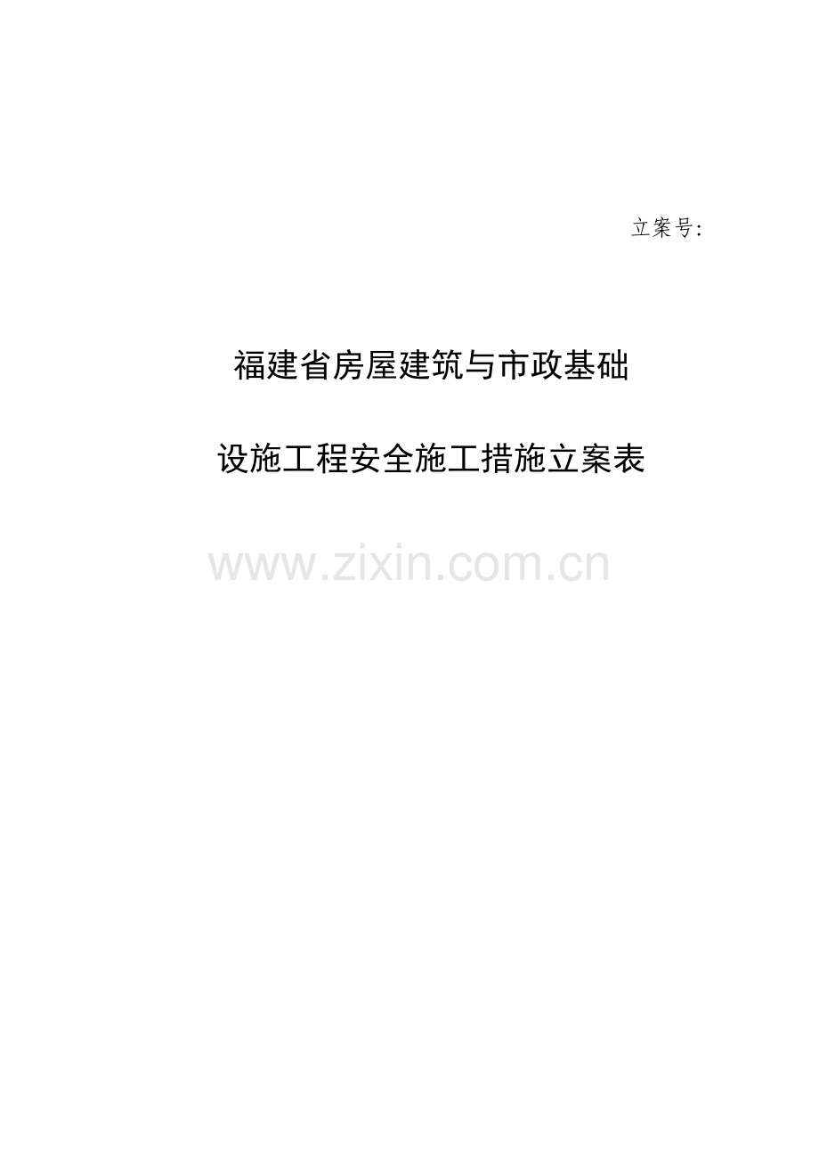 福建省房屋建筑与市政基础设施工程安全施工措施备案表.doc_第1页