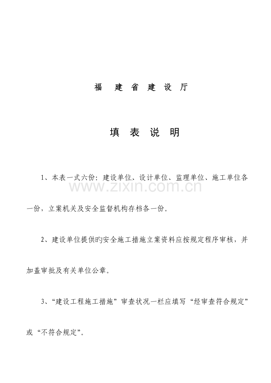 福建省房屋建筑与市政基础设施工程安全施工措施备案表.doc_第2页