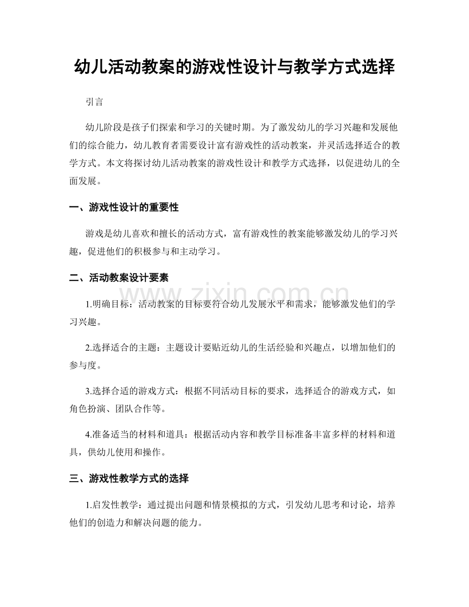 幼儿活动教案的游戏性设计与教学方式选择.docx_第1页