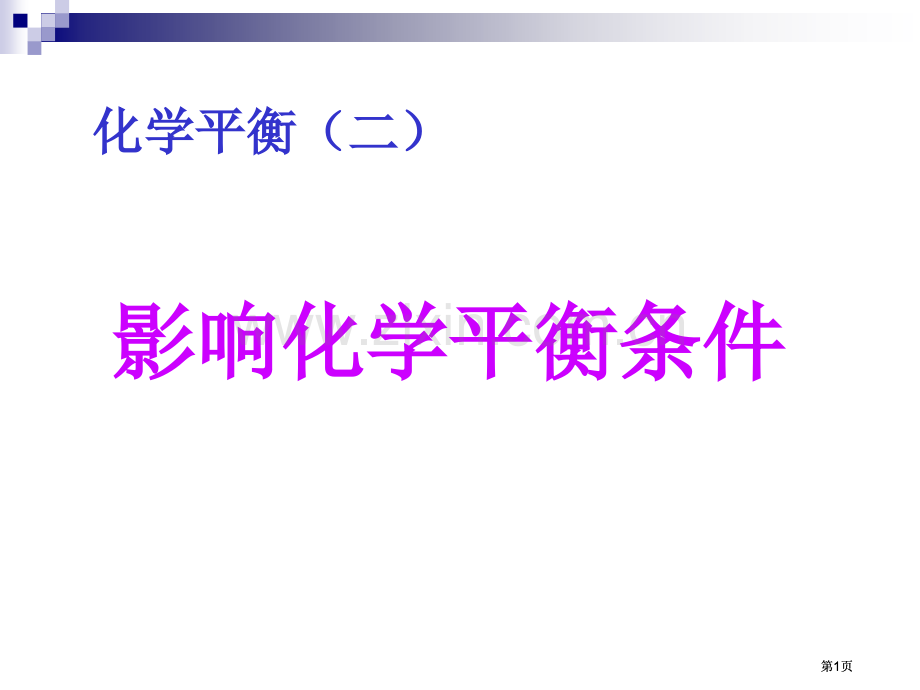 影响化学平衡的条件市公开课金奖市赛课一等奖课件.pptx_第1页