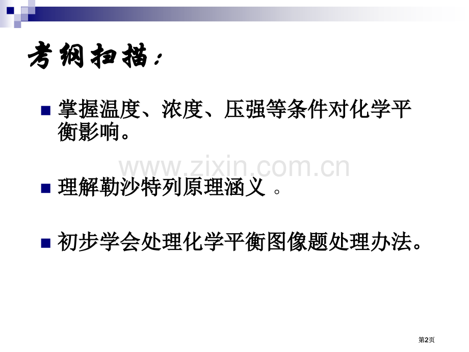 影响化学平衡的条件市公开课金奖市赛课一等奖课件.pptx_第2页