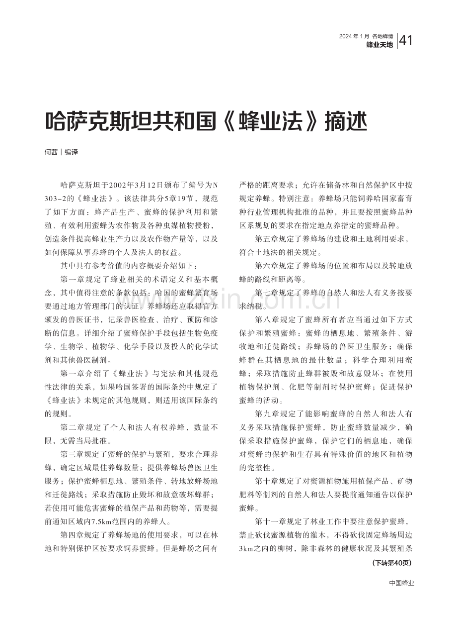 哈萨克斯坦共和国《蜂业法》摘述.pdf_第1页