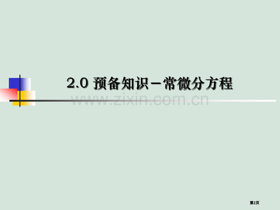 数学物理方程2市公开课金奖市赛课一等奖课件.pptx_第2页