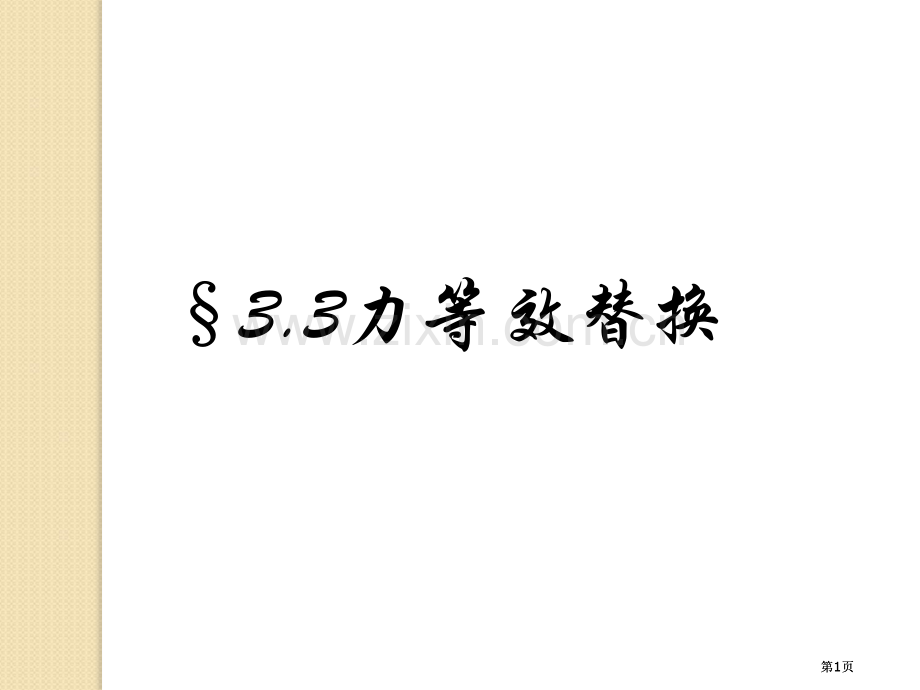 物理力的等效替代练习粤教版必修一公开课一等奖优质课大赛微课获奖课件.pptx_第1页