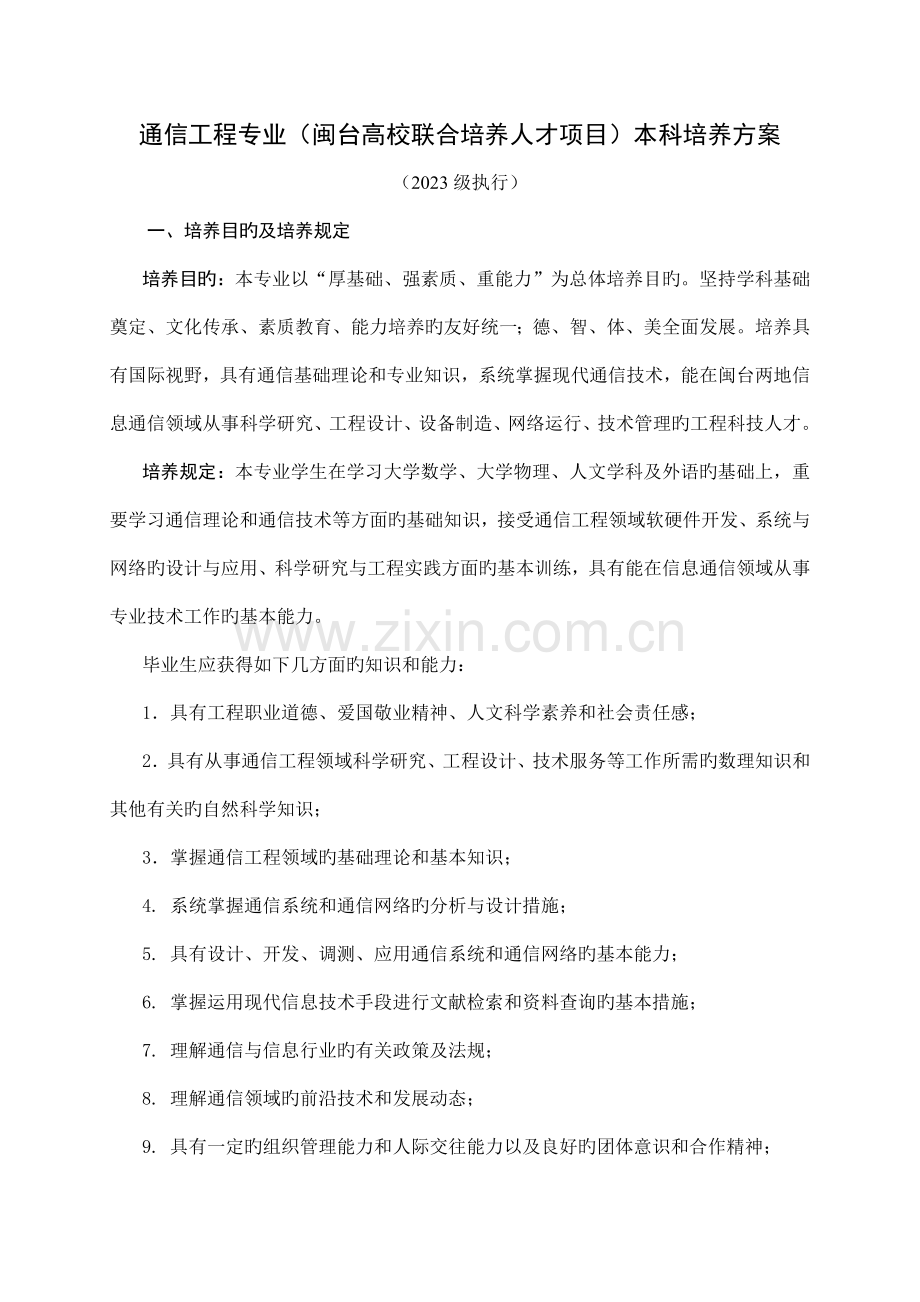 通信工程专业闽台高校联合培养人才项目本科培养方案.doc_第1页