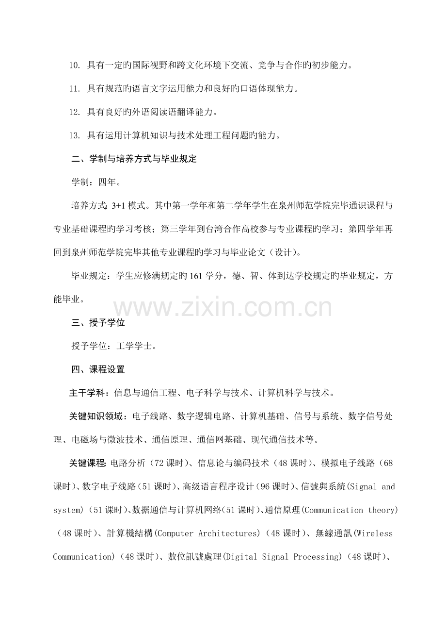 通信工程专业闽台高校联合培养人才项目本科培养方案.doc_第2页