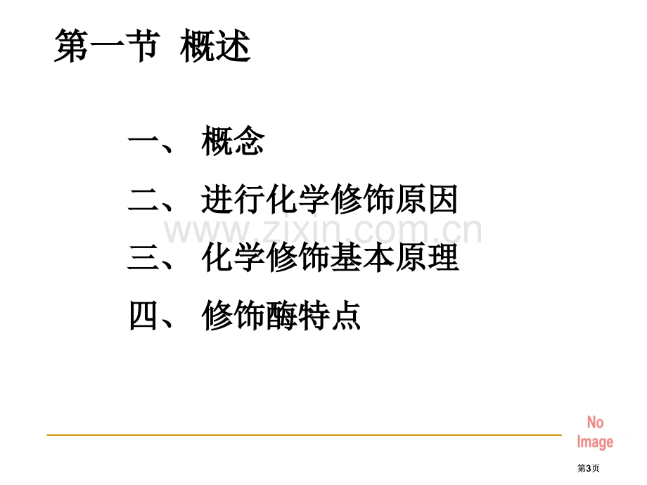 酶的化学修饰公开课一等奖优质课大赛微课获奖课件.pptx_第3页