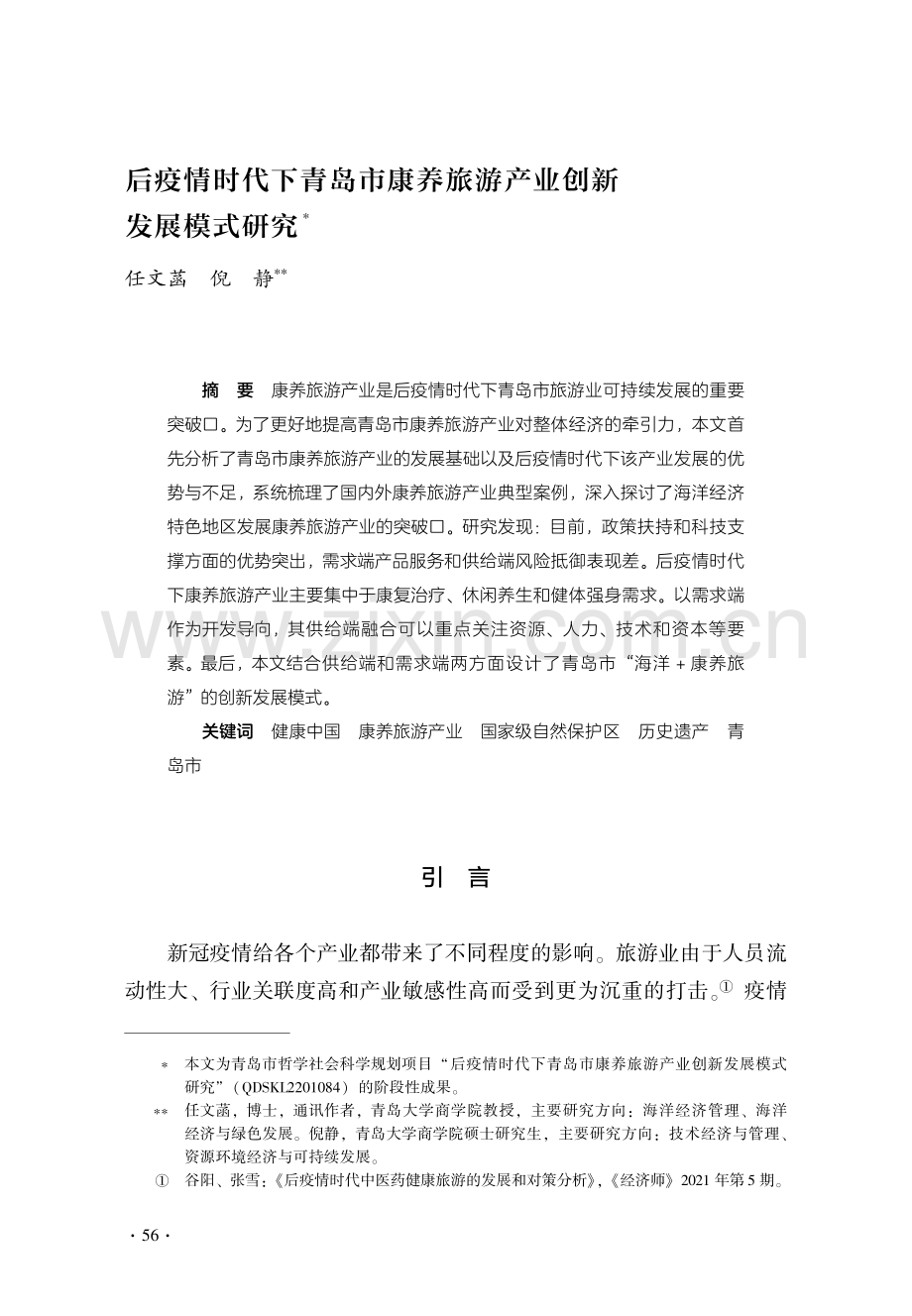 后疫情时代下青岛市康养旅游产业创新发展模式研究.pdf_第1页