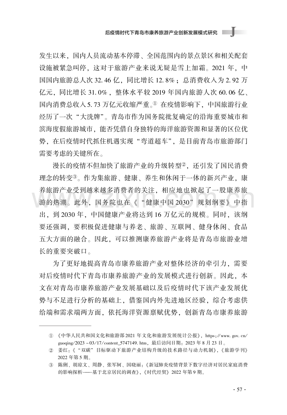 后疫情时代下青岛市康养旅游产业创新发展模式研究.pdf_第2页