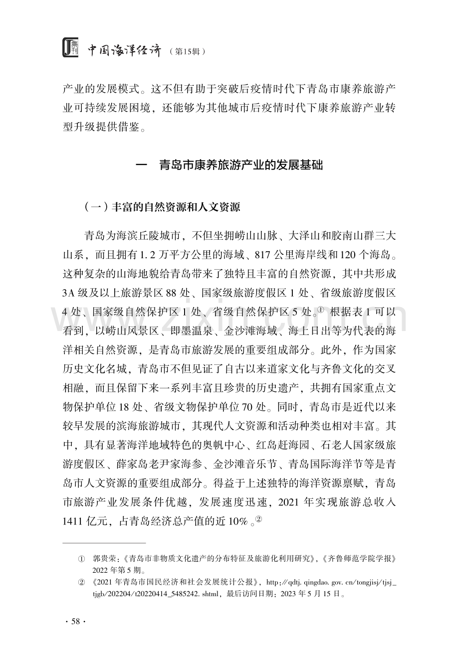 后疫情时代下青岛市康养旅游产业创新发展模式研究.pdf_第3页