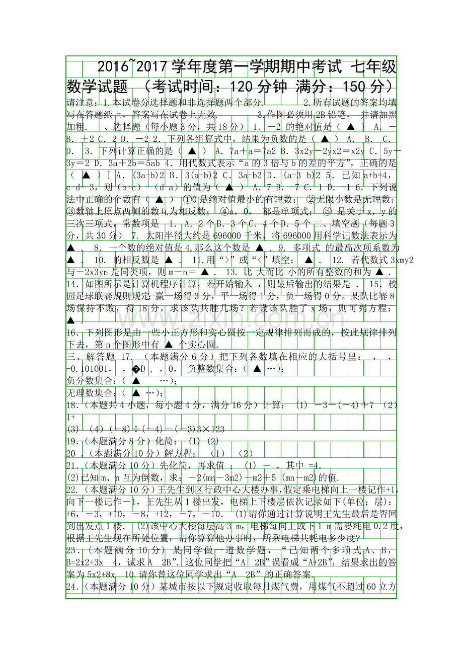 2016第一学期七年级数学期中试题有答案.docx_第1页