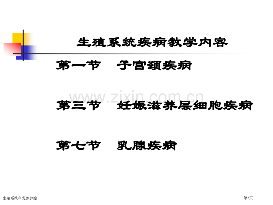 生殖系统和乳腺肿瘤专家讲座.pptx_第2页