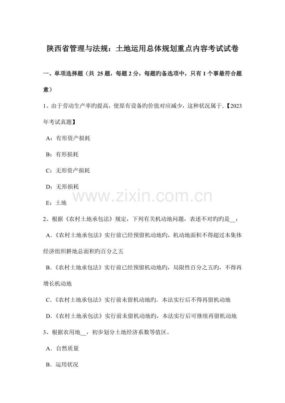 陕西省管理与法规土地利用总体规划重点内容考试试卷.doc_第1页