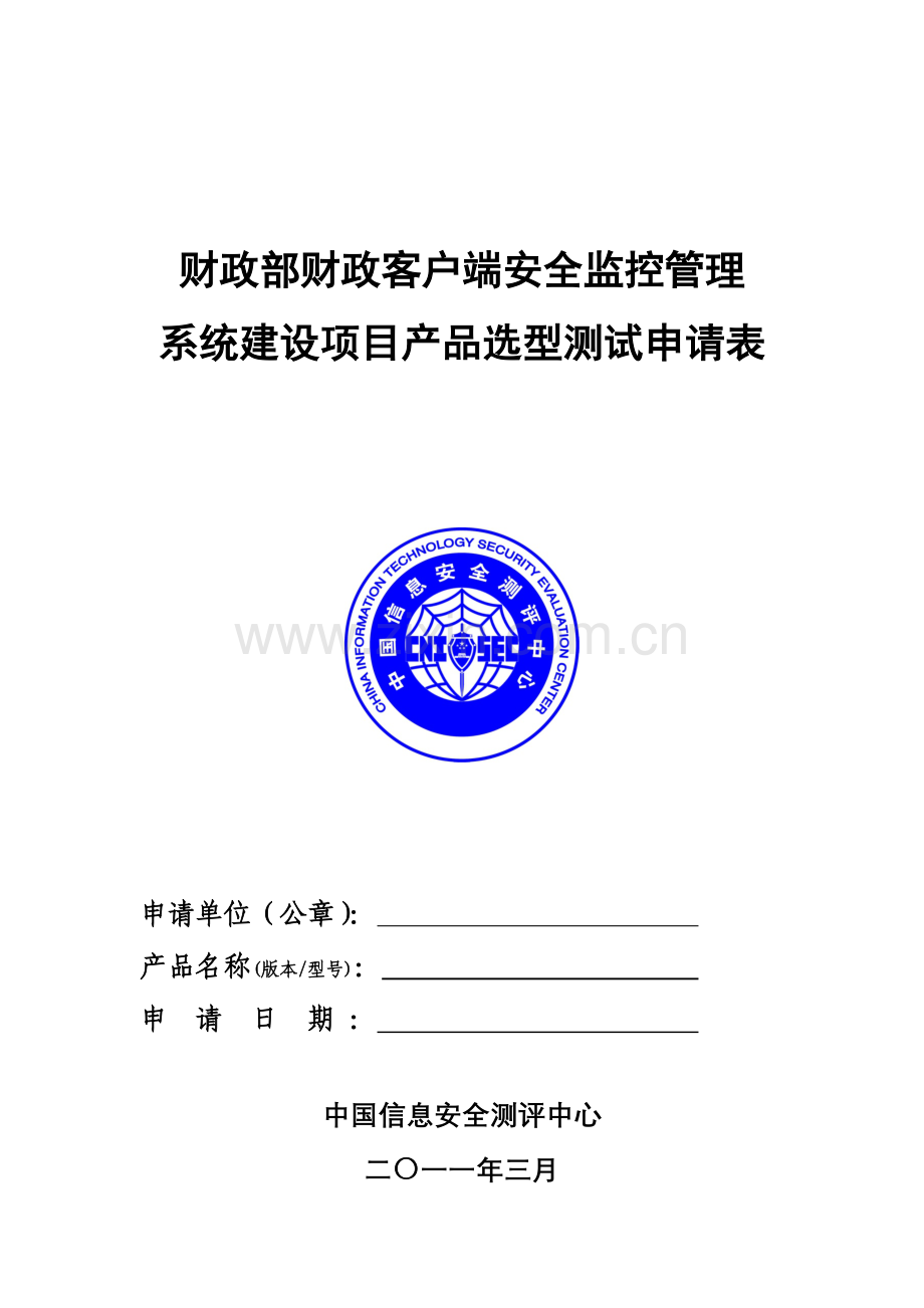 铁道部计算机网络安全工程信息安全产品选型测试申请表.doc_第1页