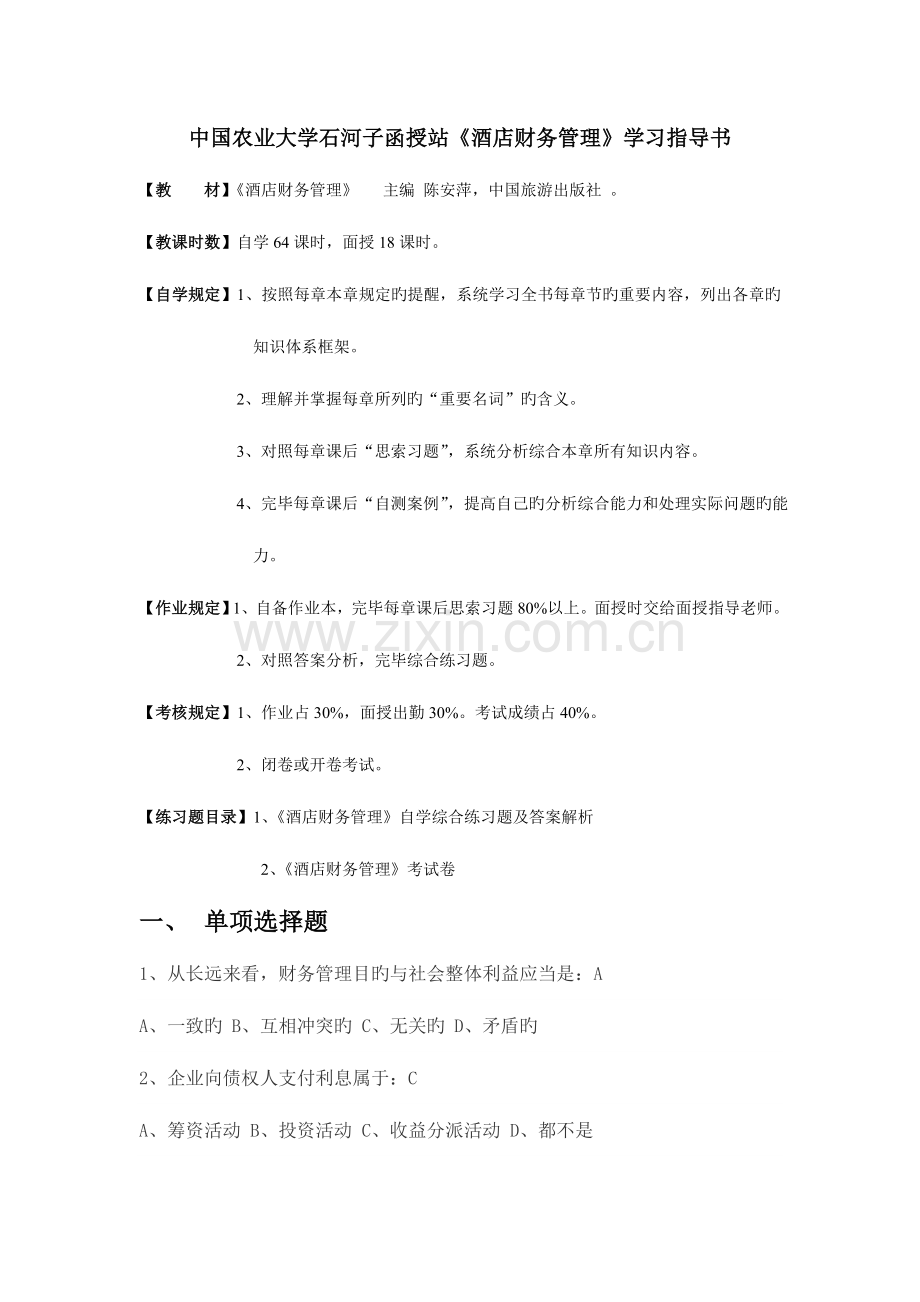 邬瑞林酒店财务管理复习题.doc_第1页