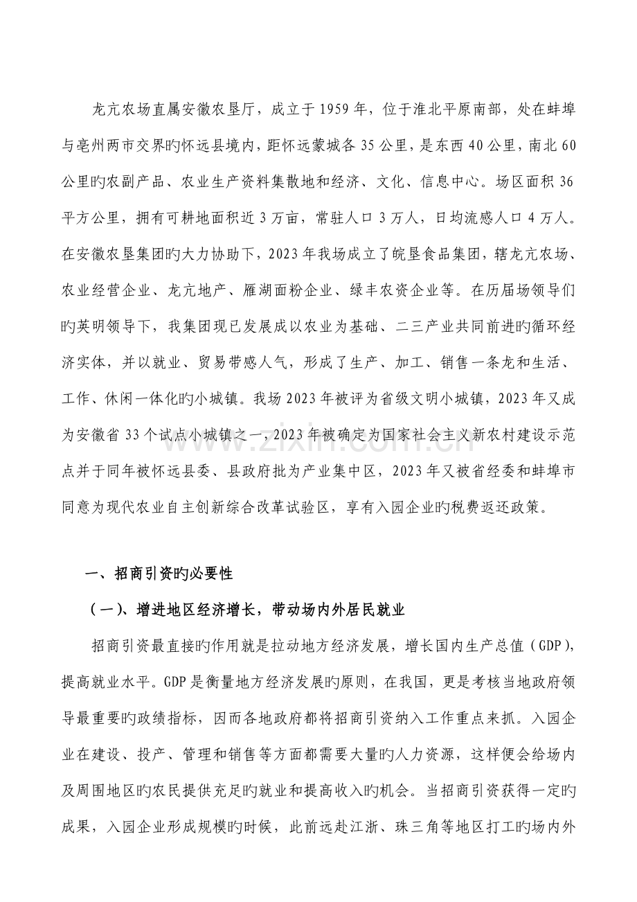 龙亢农场招商引资调研报告(高罗).doc_第2页