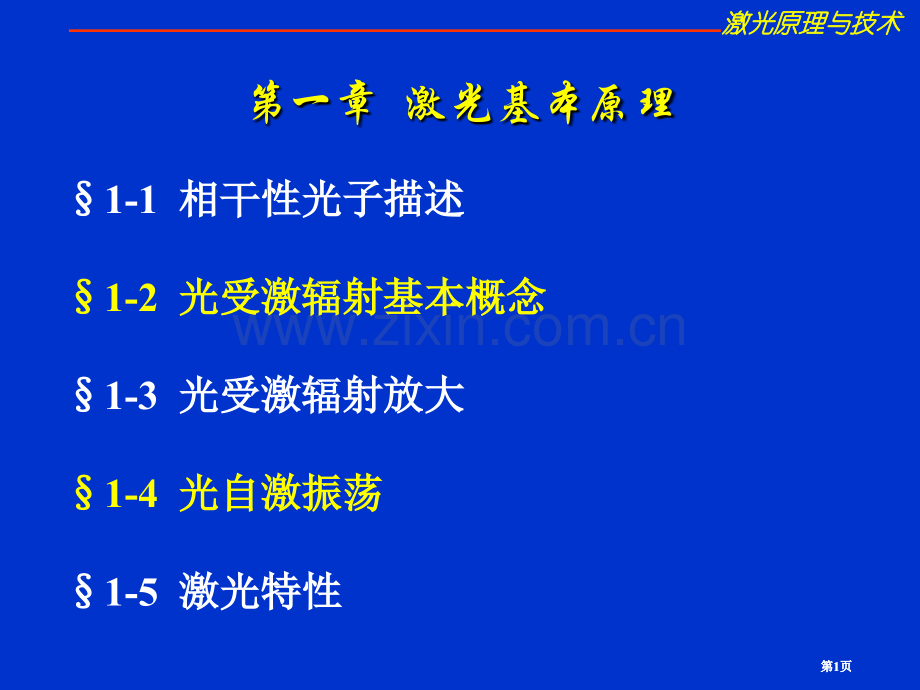 激光原理教案公开课一等奖优质课大赛微课获奖课件.pptx_第1页