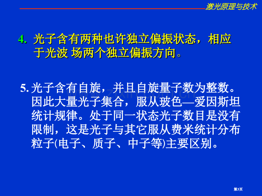 激光原理教案公开课一等奖优质课大赛微课获奖课件.pptx_第3页