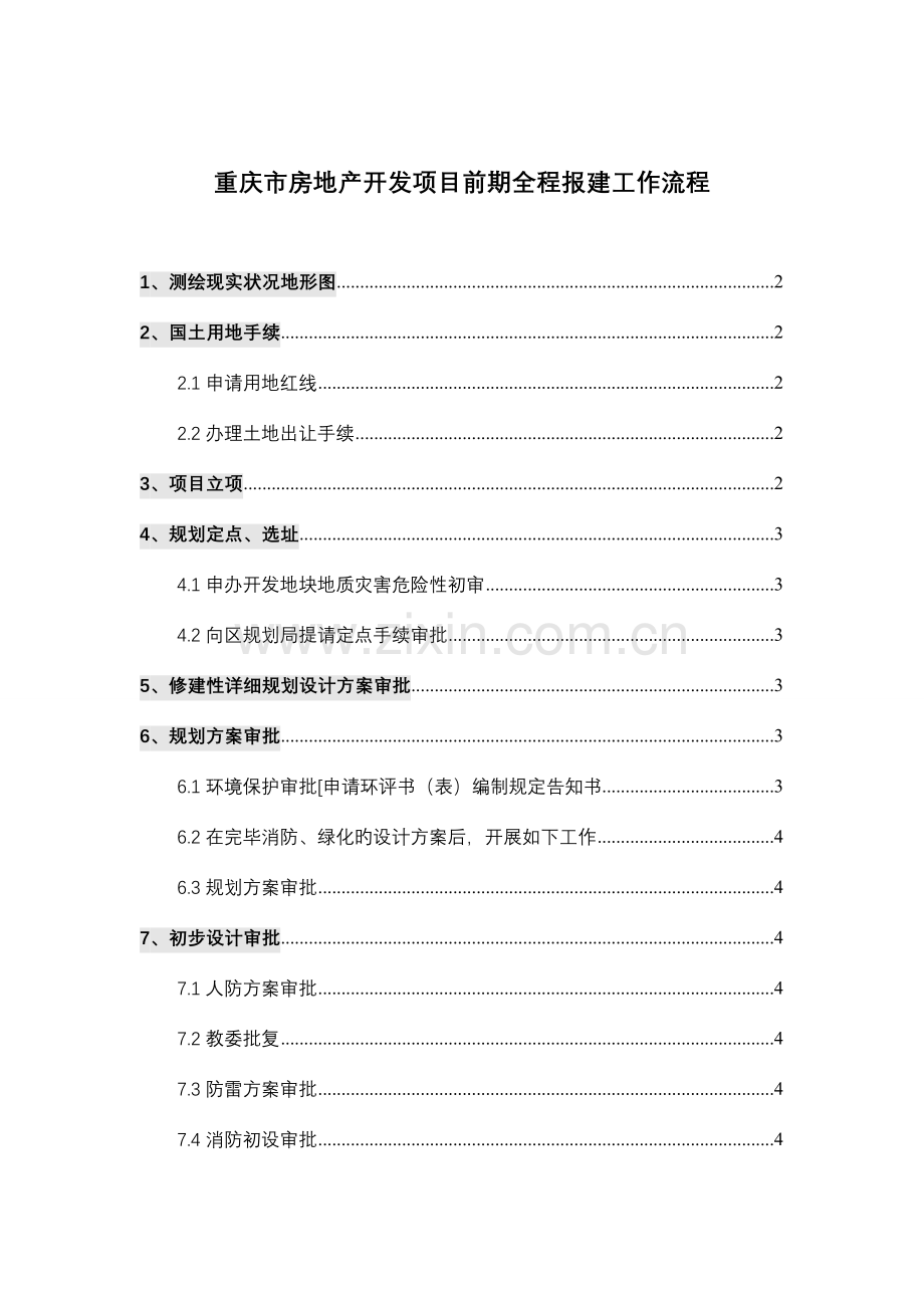 重庆房地产开发项目前期全程报建工作流程.doc_第1页