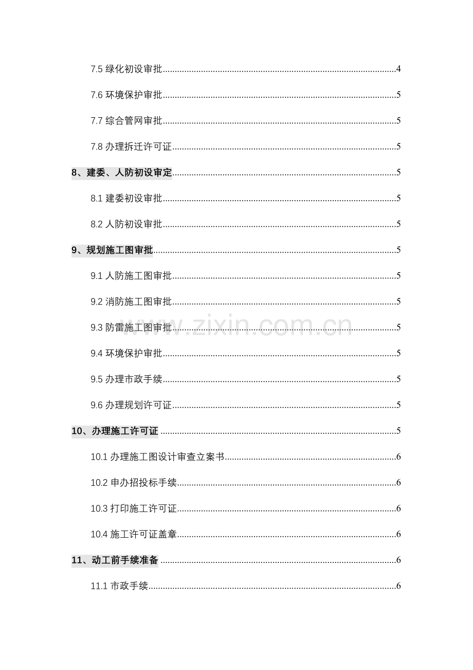 重庆房地产开发项目前期全程报建工作流程.doc_第2页