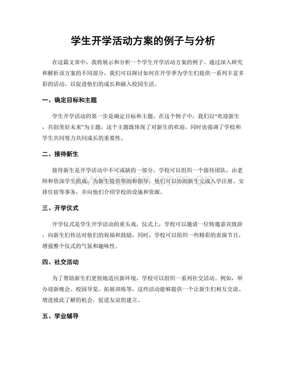 学生开学活动方案的例子与分析.docx_第1页