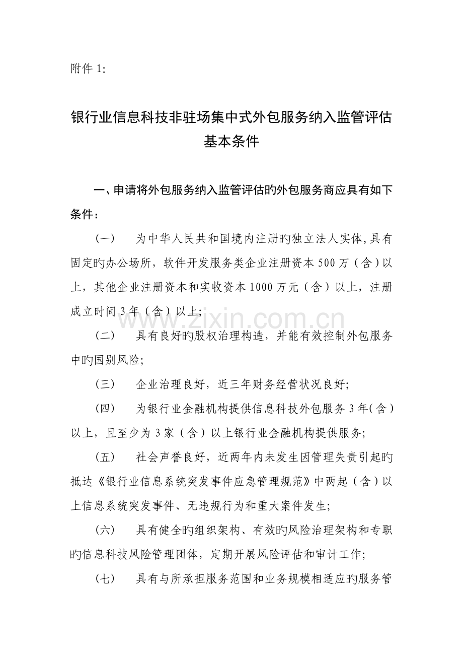 非驻场集中式外包安全评价管理规范中国银行业监督管理委员会.doc_第1页