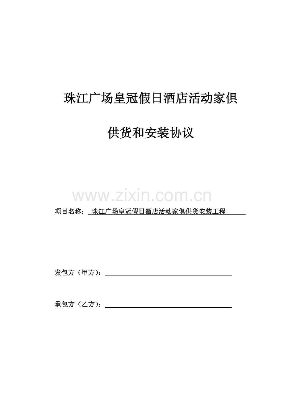 深圳珠江广场皇冠假日酒店活动家俱招标合同.doc_第1页