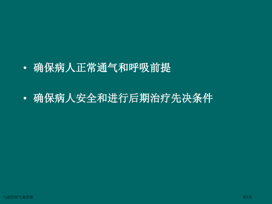 气道控制气道管理专家讲座.pptx_第3页