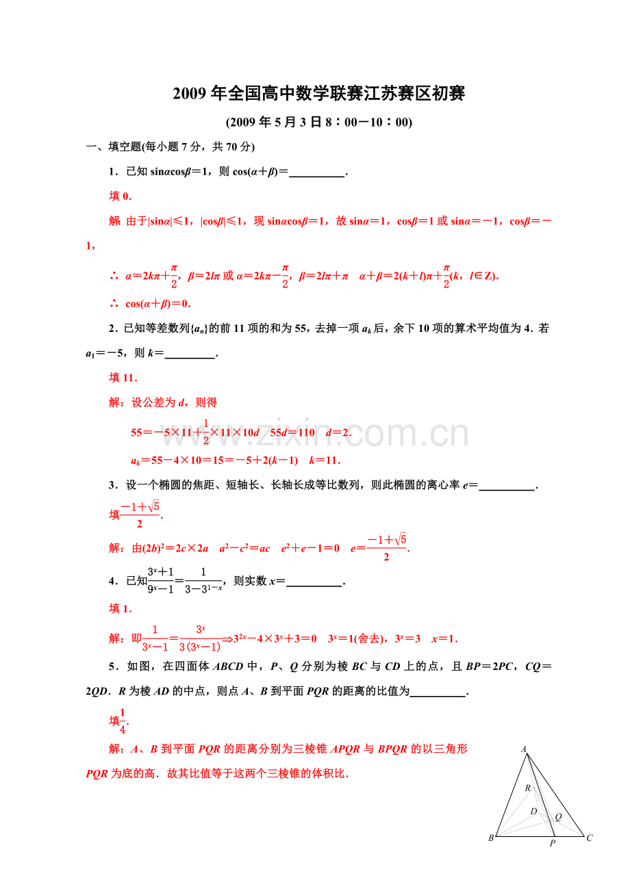 2009江苏省数学竞赛初赛试题原题详解.doc_第3页