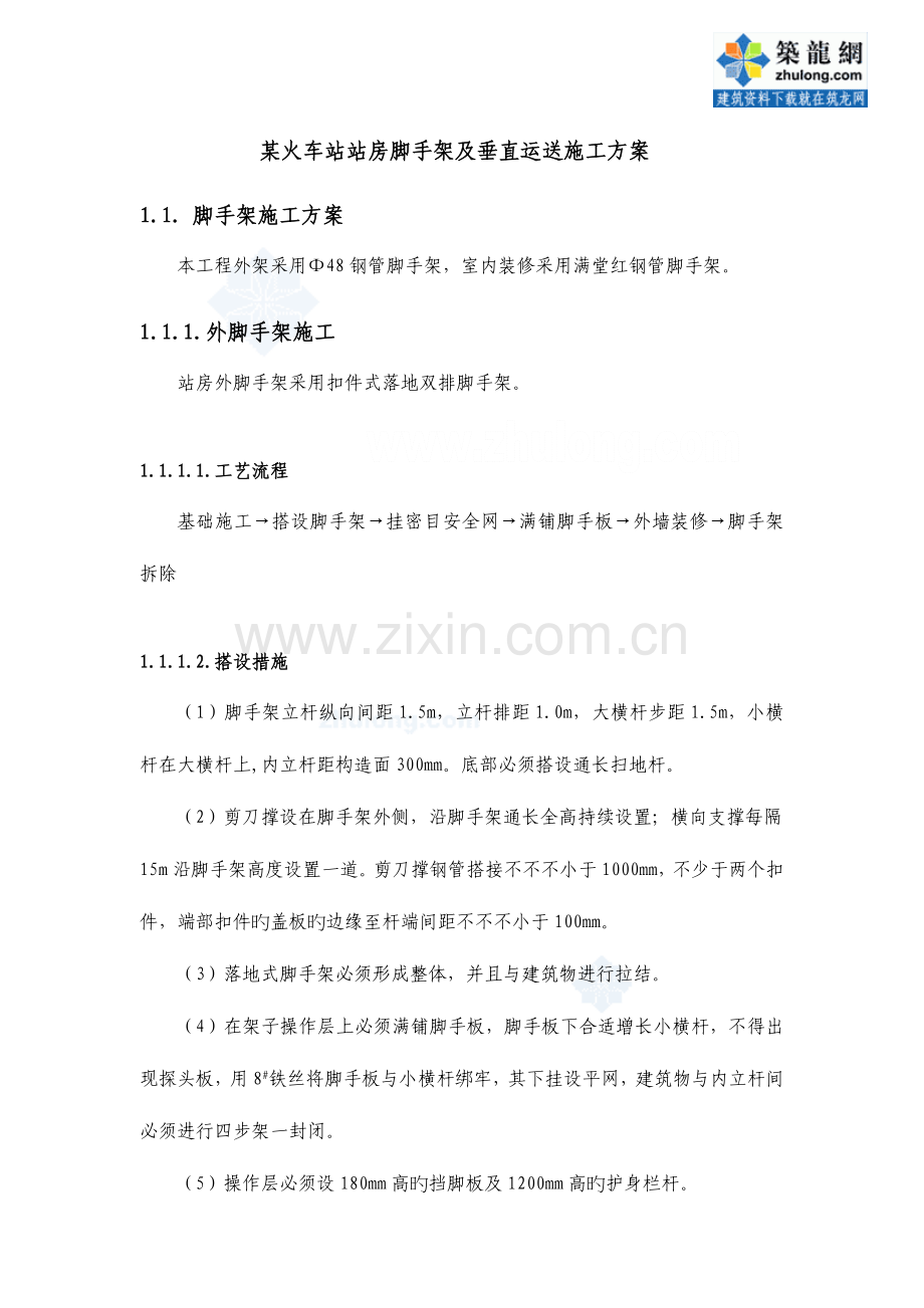 火车站站房脚手架及垂直运输施工方案.doc_第1页