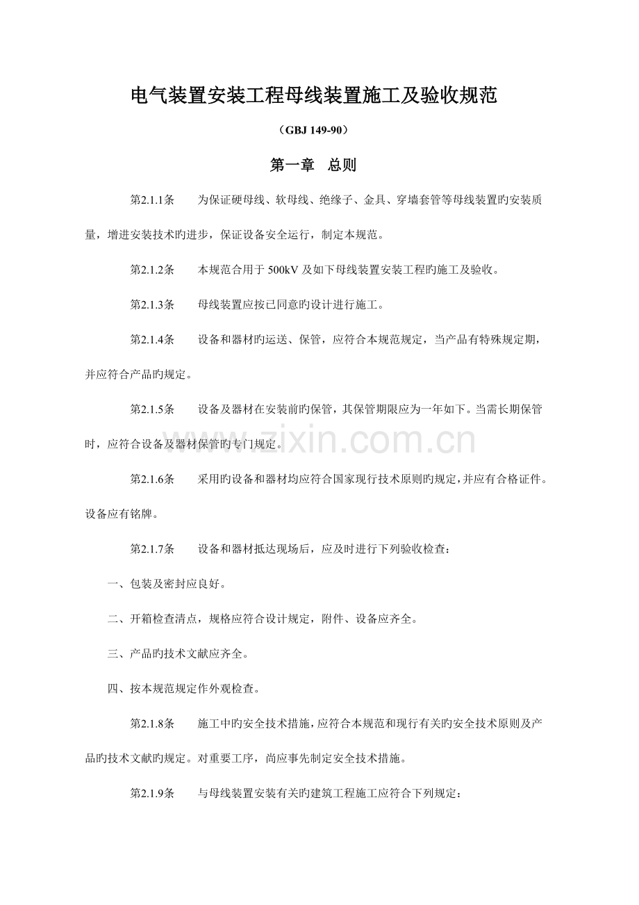 电气装置安装工程母线装置施工及验收规范.doc_第1页