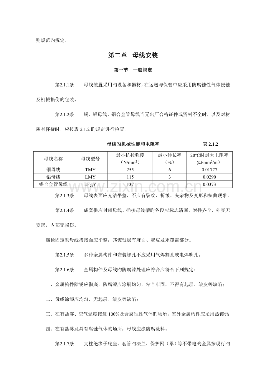 电气装置安装工程母线装置施工及验收规范.doc_第3页