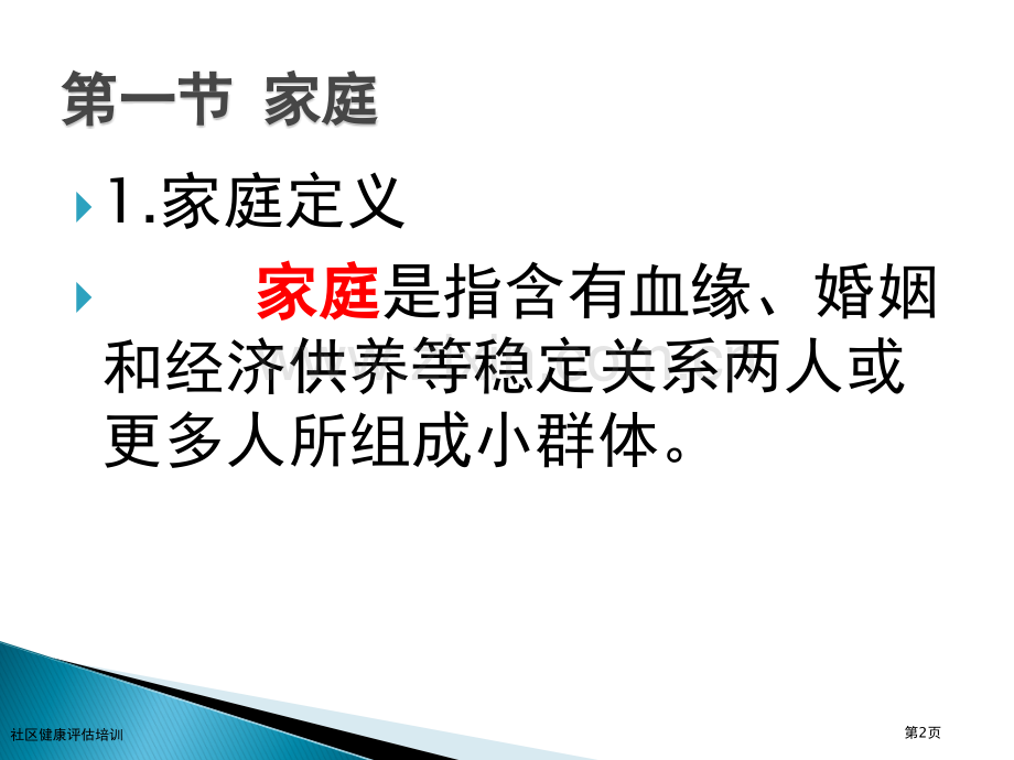 社区健康评估培训专家讲座.pptx_第2页