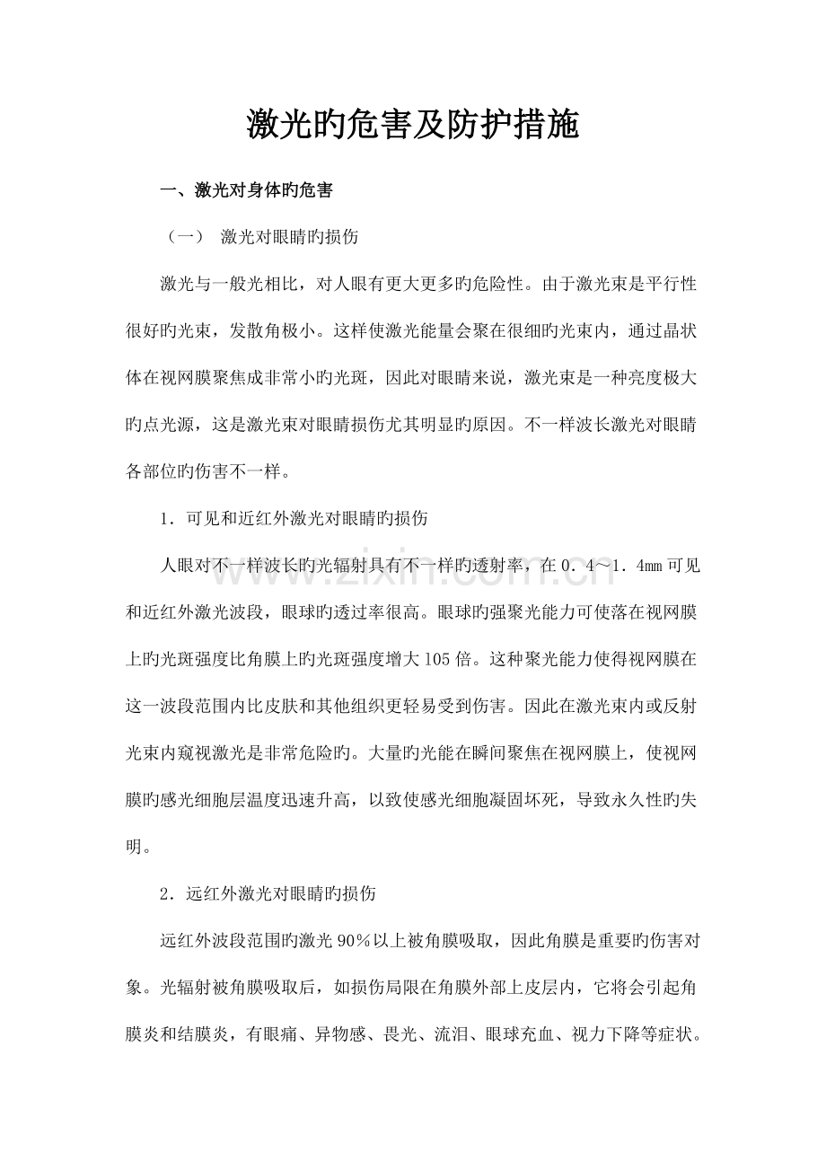 激光的危害及防护措施.doc_第1页