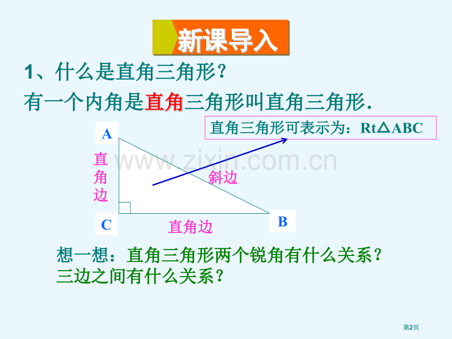 直角三角形的性质公开课一等奖优质课大赛微课获奖课件.pptx_第2页