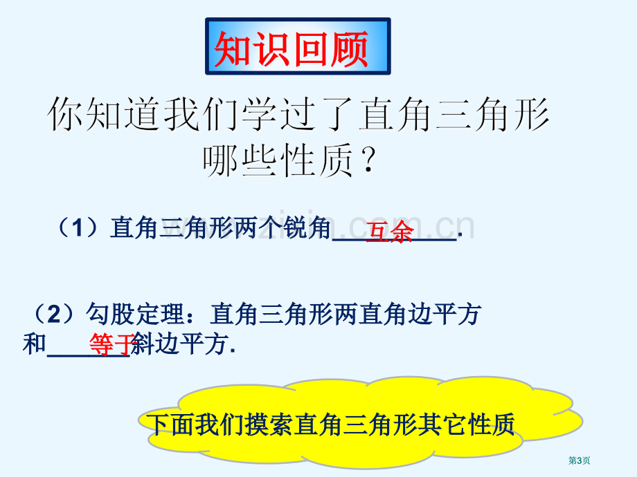 直角三角形的性质公开课一等奖优质课大赛微课获奖课件.pptx_第3页