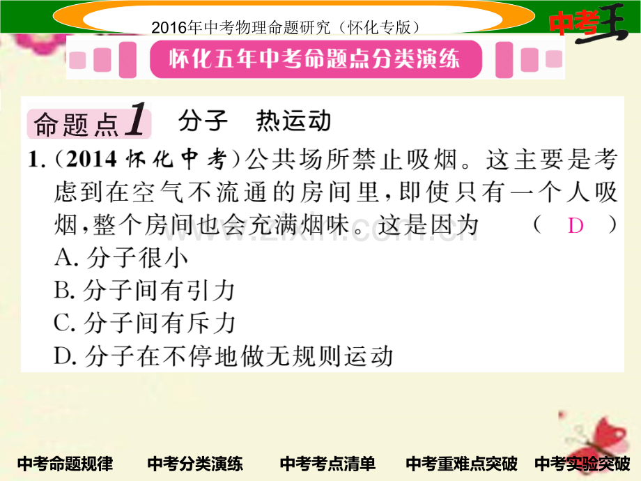 2016中考物理基础知识梳理内能能能利用能源与可持续发展课时1分子热运动内能比热容精讲.pptx_第3页