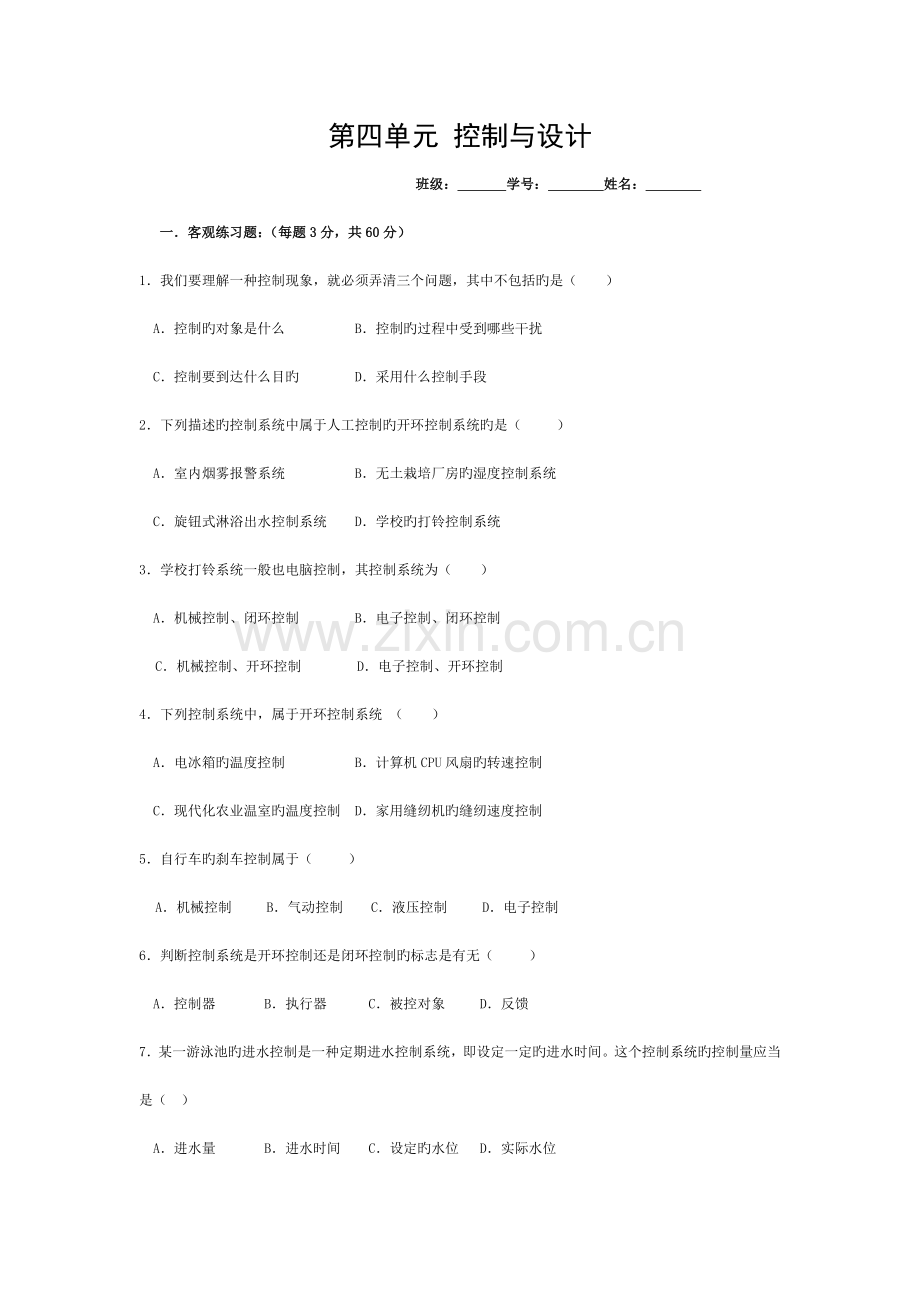 通用技术2-第四单元-控制与设计-单元测试模板.doc_第1页